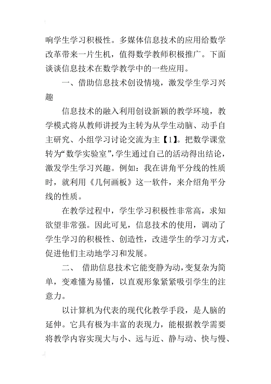 初中数学优秀参赛论文——浅谈信息技术在数学教学中的应用_第2页