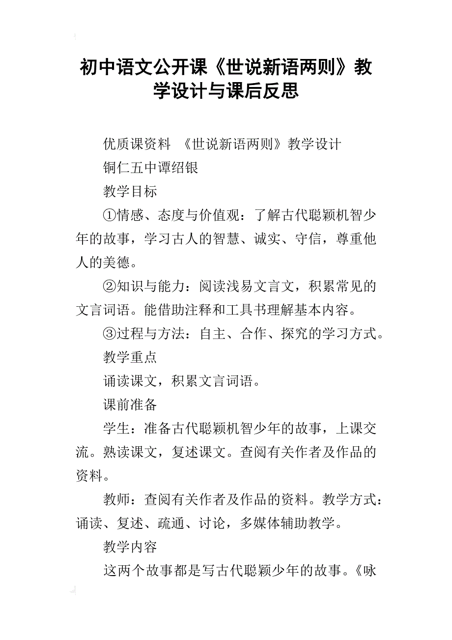 初中语文公开课《世说新语两则》教学设计与课后反思_第1页