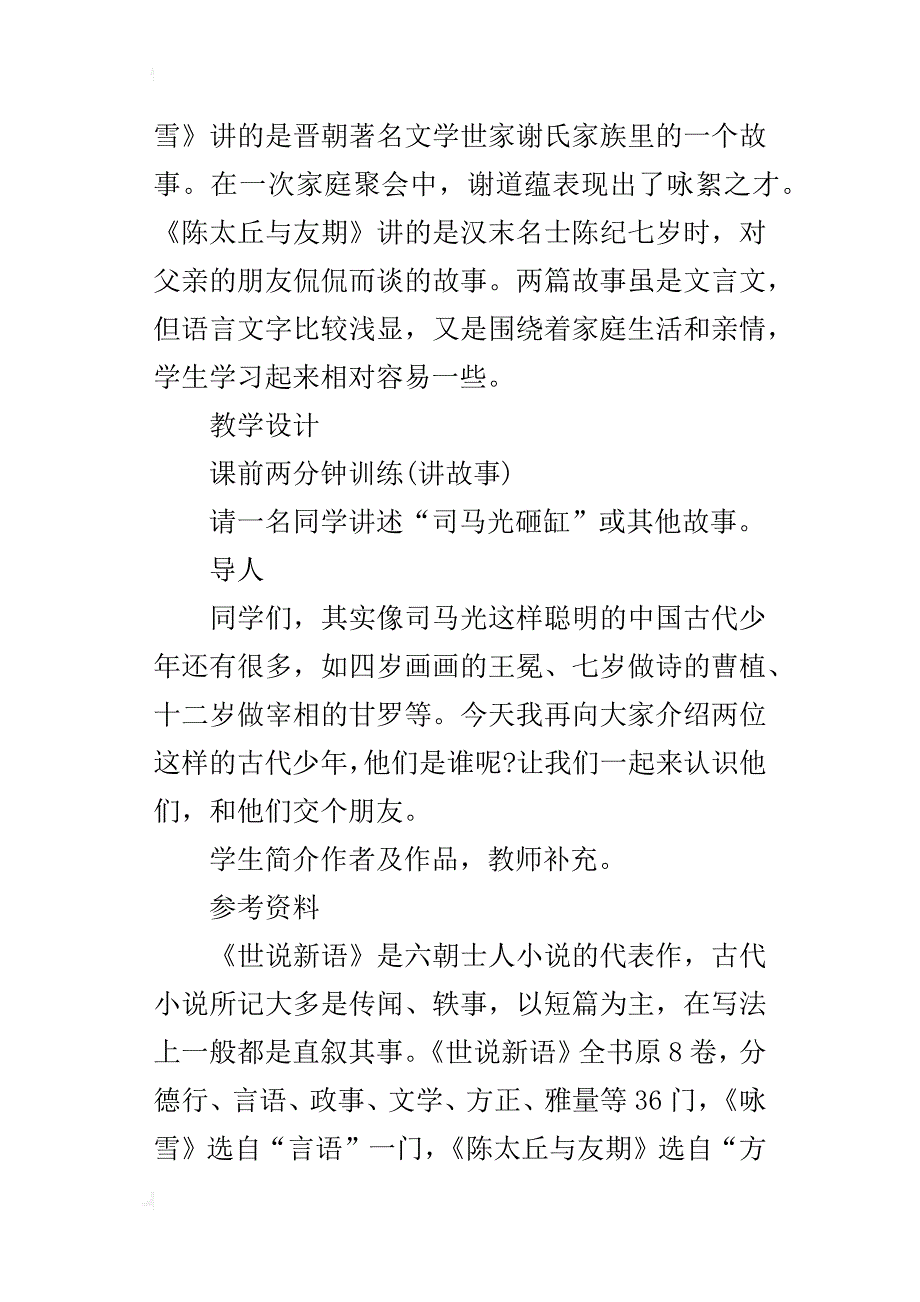 初中语文公开课《世说新语两则》教学设计与课后反思_第2页