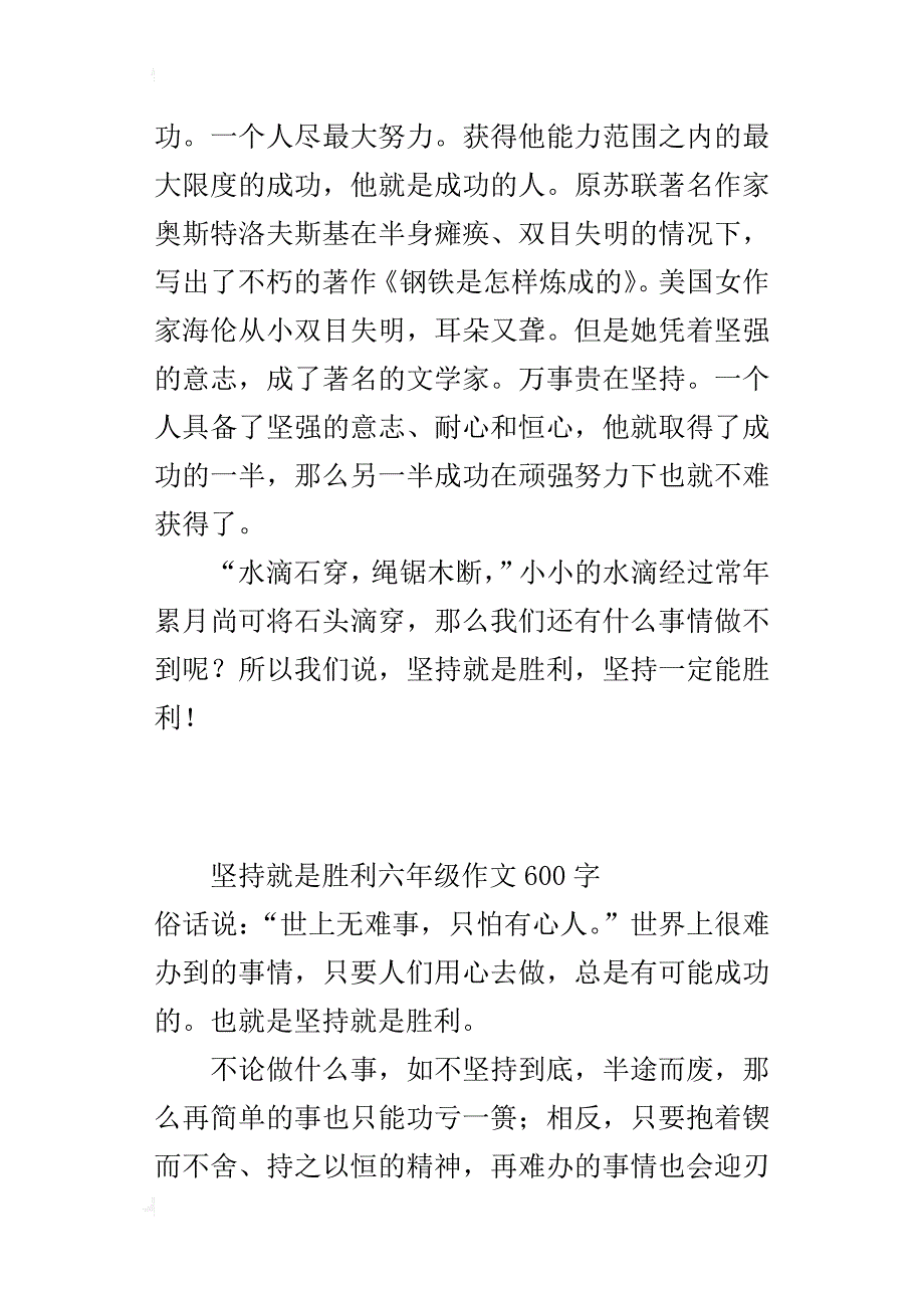 坚持就是胜利六年级作文600字_1_第2页