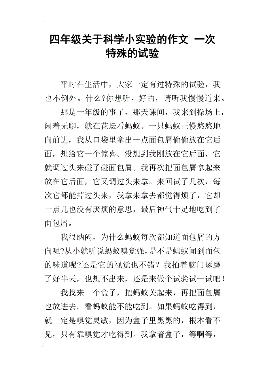 四年级关于科学小实验的作文一次特殊的试验_第1页