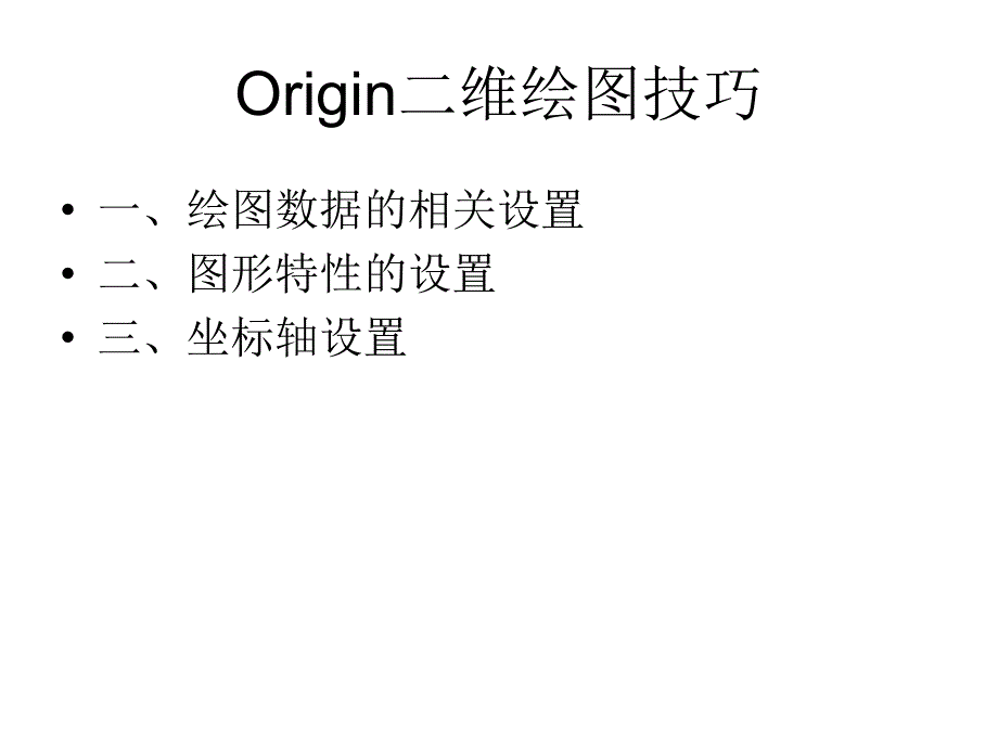 Origin二维绘图技巧_第1页