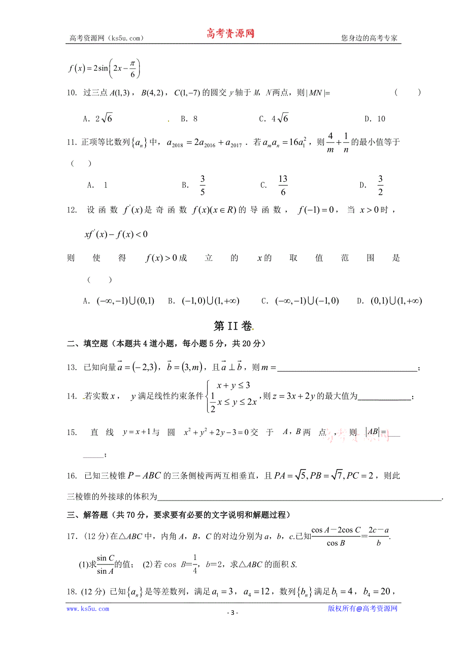 吉林省2017-2018学年高二下学期期末考试数学（理）试题含Word版含答案_第3页