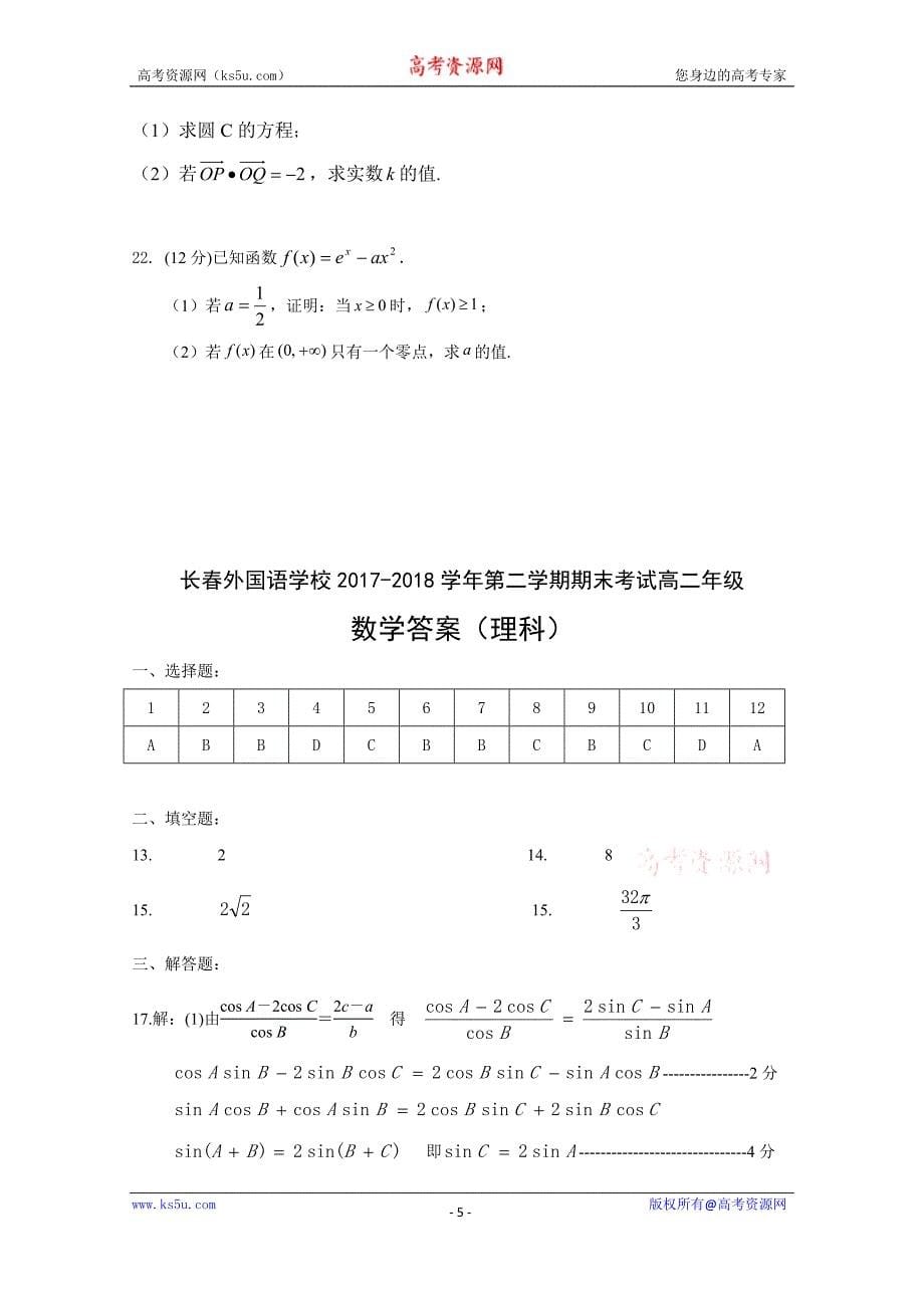 吉林省2017-2018学年高二下学期期末考试数学（理）试题含Word版含答案_第5页