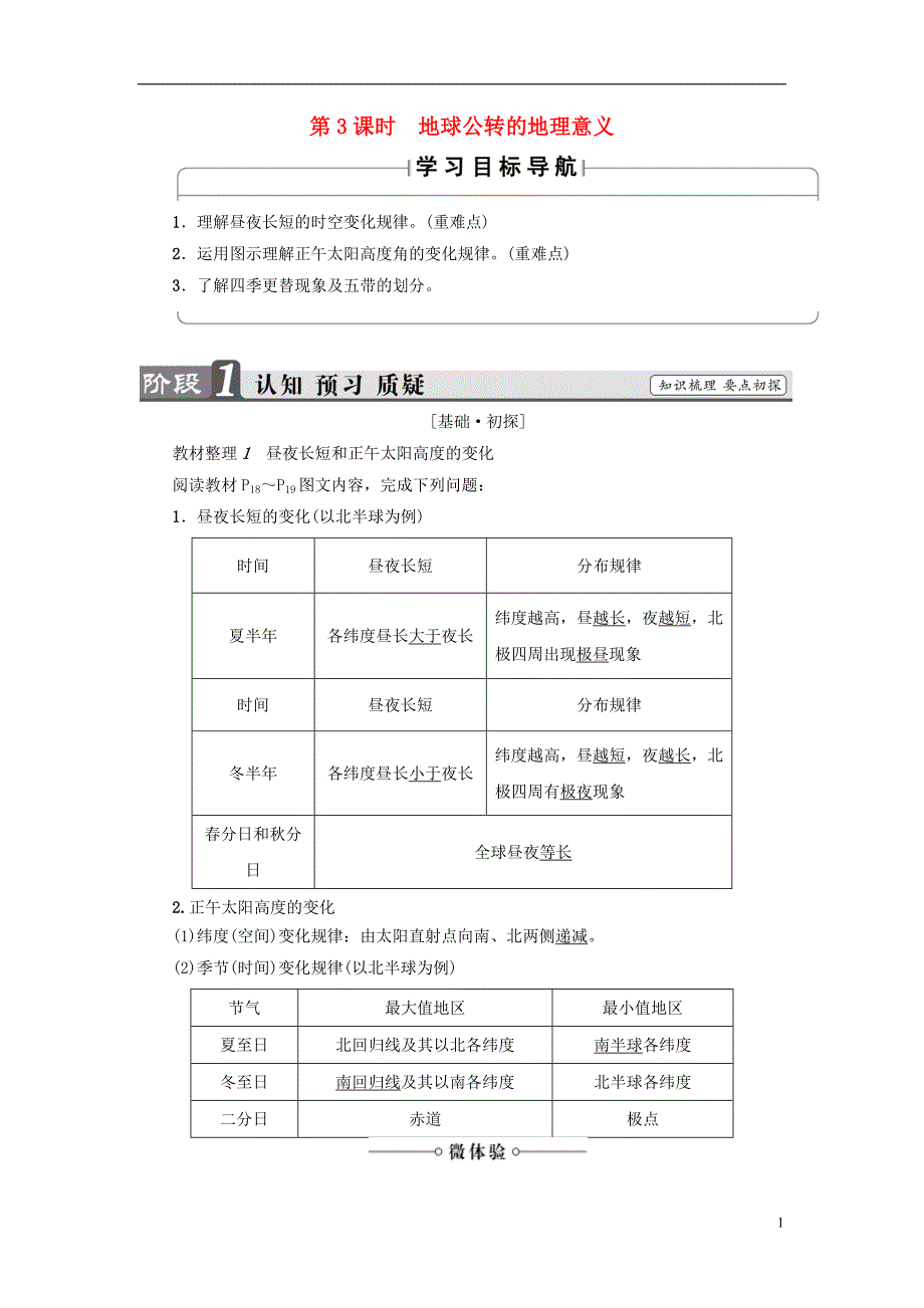 2018版高中地理第1章行星地球第3节第3课时地球公转的地理意义学案新人教版必修_第1页