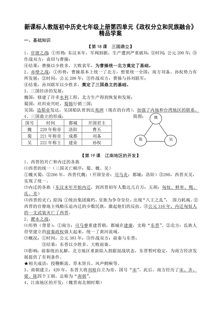 初中历史七年级上册第四单元《政权分立和民族融合》精品学案_第1页