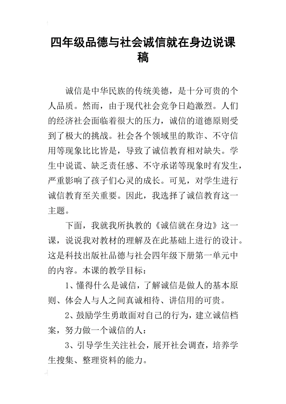 四年级品德与社会诚信就在身边说课稿_第1页