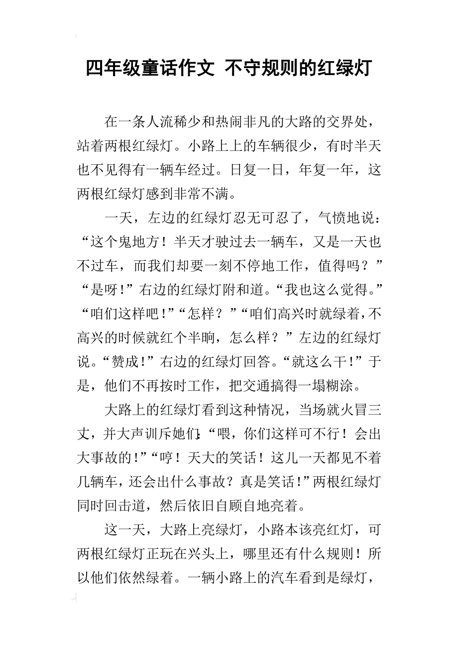 四年级童话作文不守规则的红绿灯_第1页