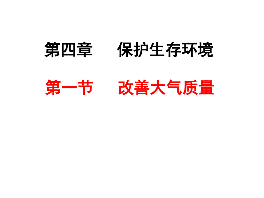 高中化学选修1课件第四章第一节《改善大气质量》课件_第2页