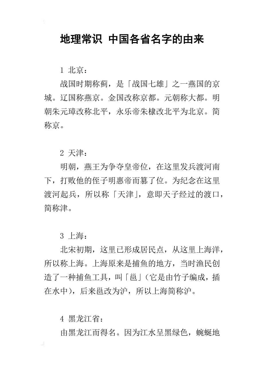 地理常识中国各省名字的由来_第1页