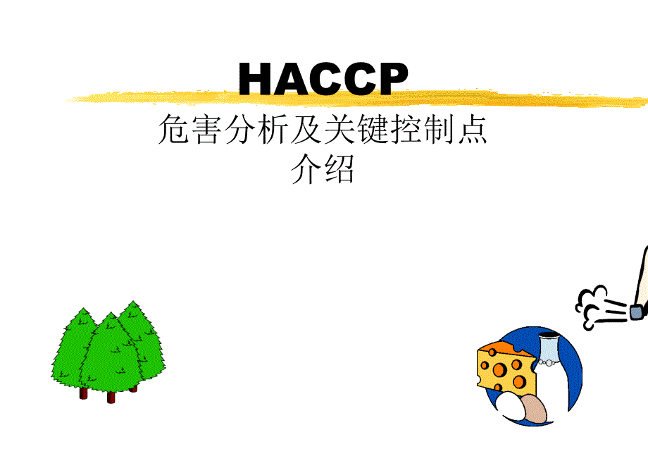 HACCP1gai_第1页