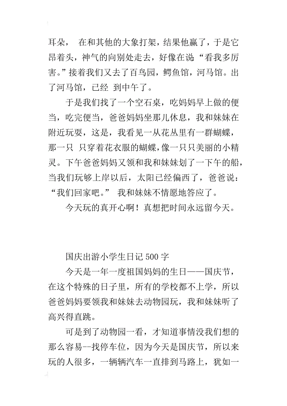 国庆出游小学生日记500字_第2页