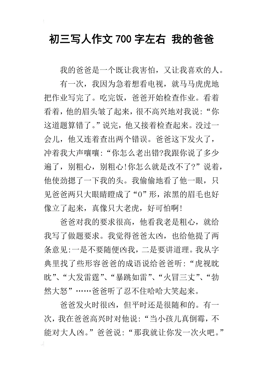 初三写人作文700字左右我的爸爸_第1页