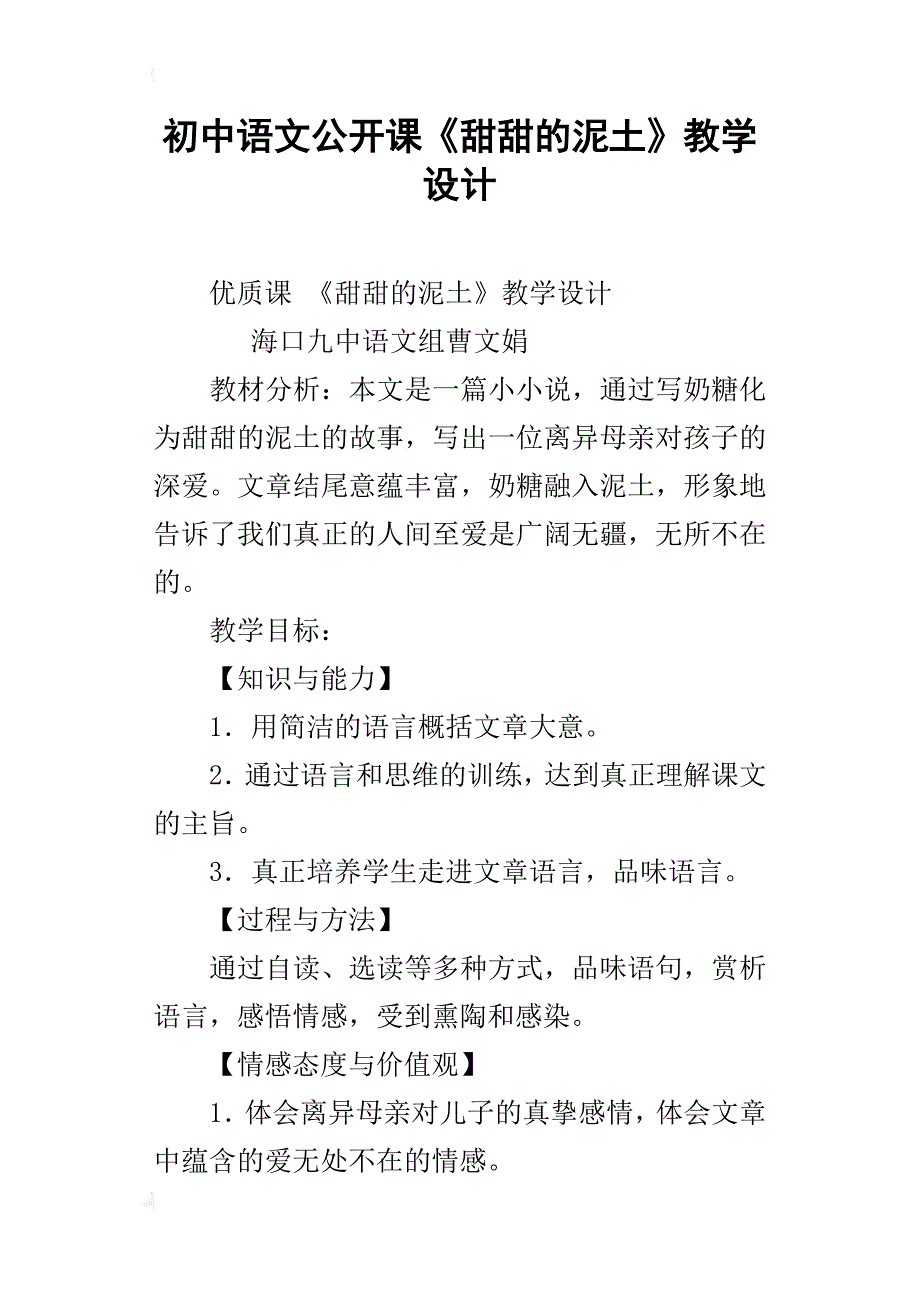 初中语文公开课《甜甜的泥土》教学设计_第1页