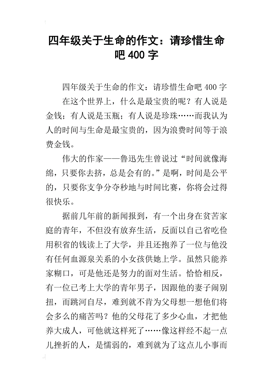 四年级关于生命的作文：请珍惜生命吧400字_第1页