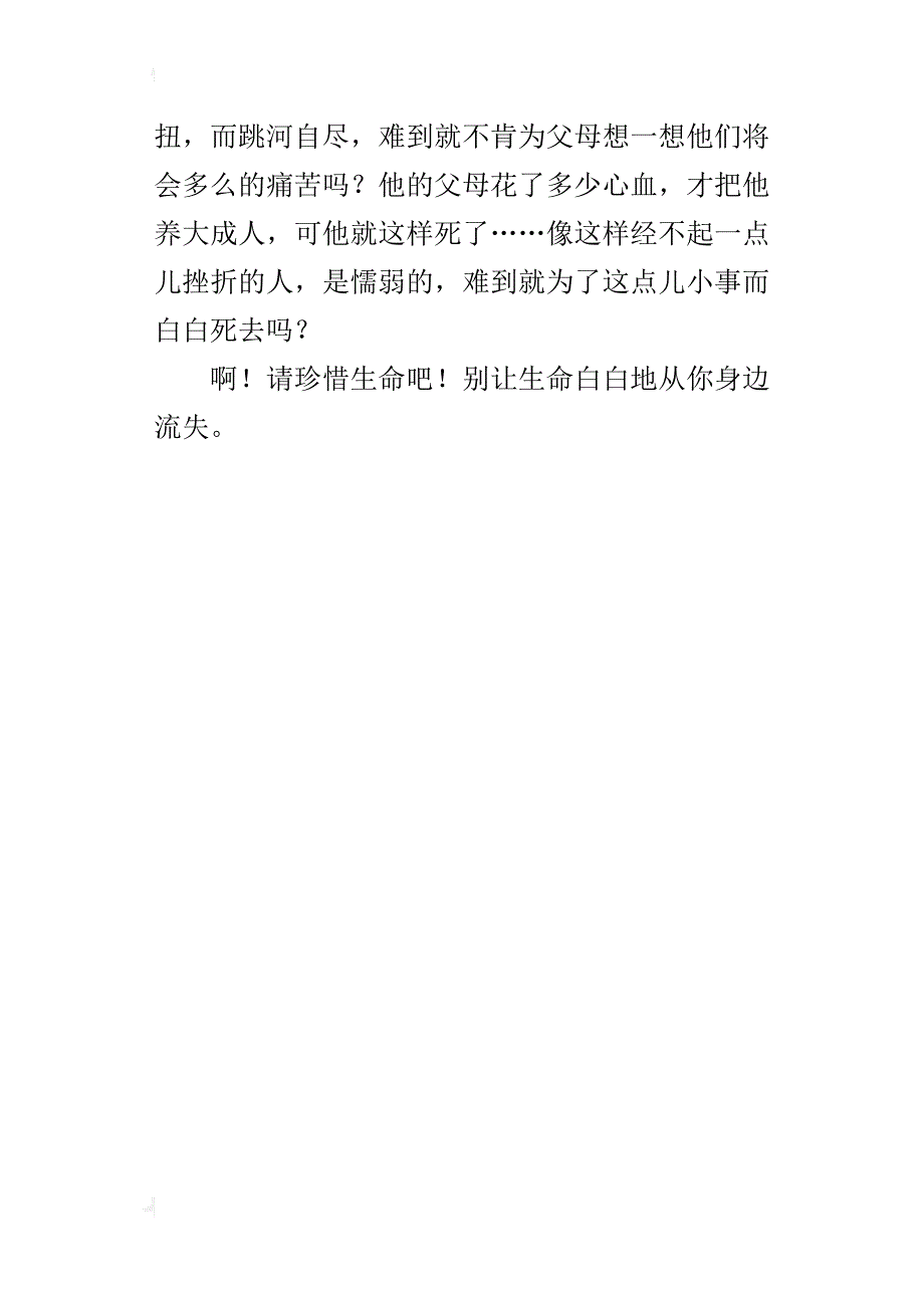 四年级关于生命的作文：请珍惜生命吧400字_第4页