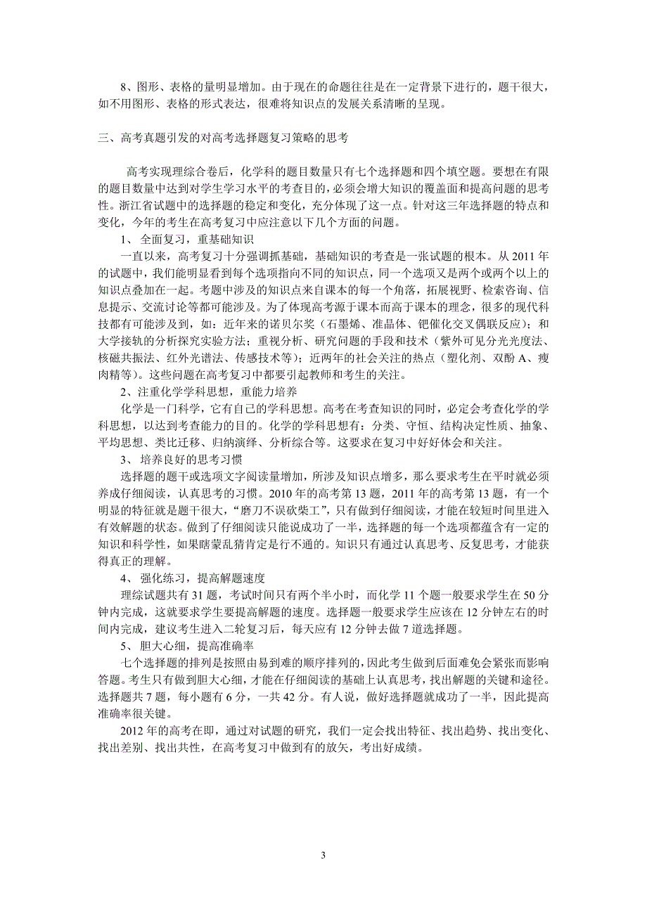 谈高三化学选择题复习策略_第3页