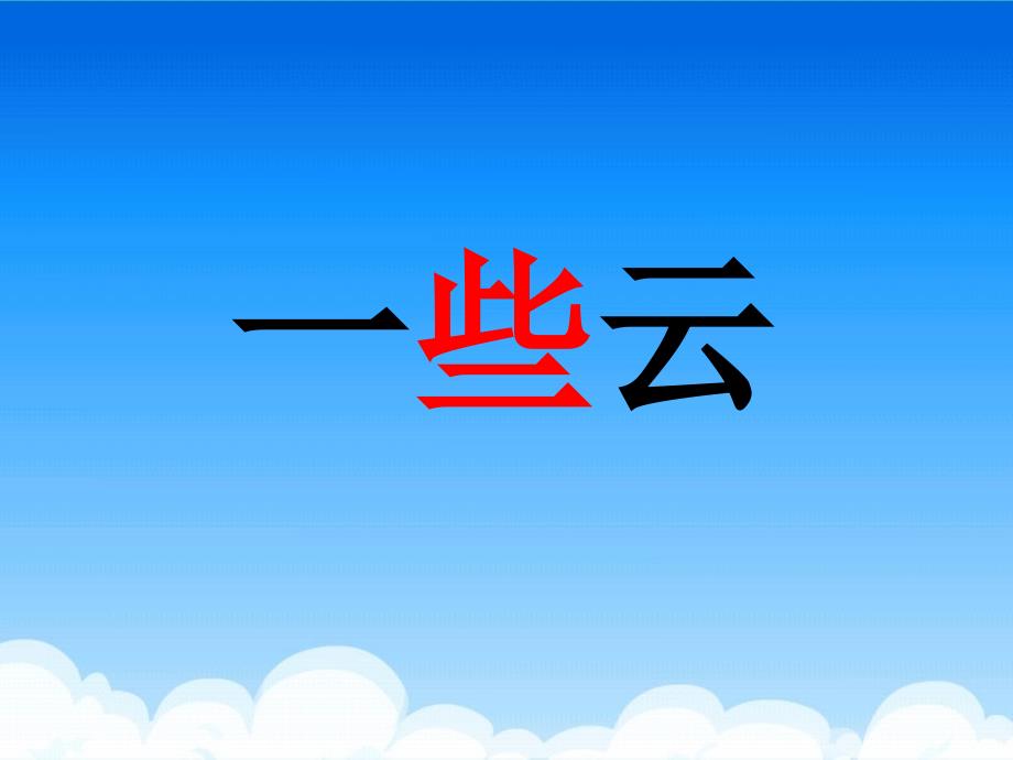 小学语文二年级上册《云房子》课件芳_第3页