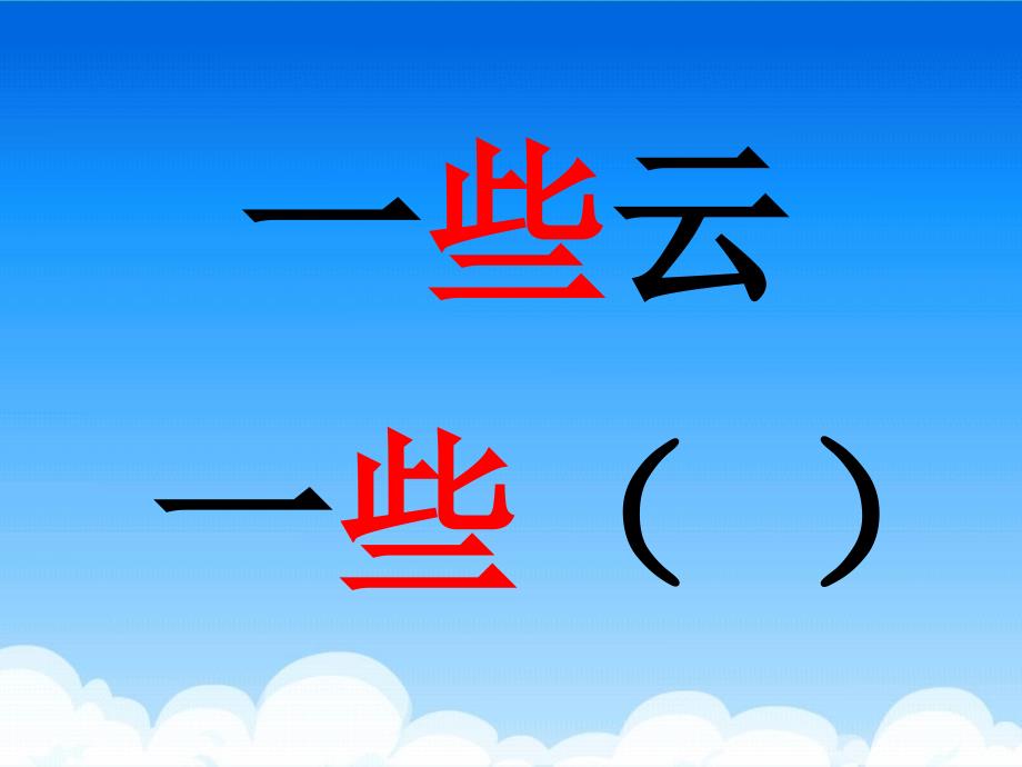 小学语文二年级上册《云房子》课件芳_第4页