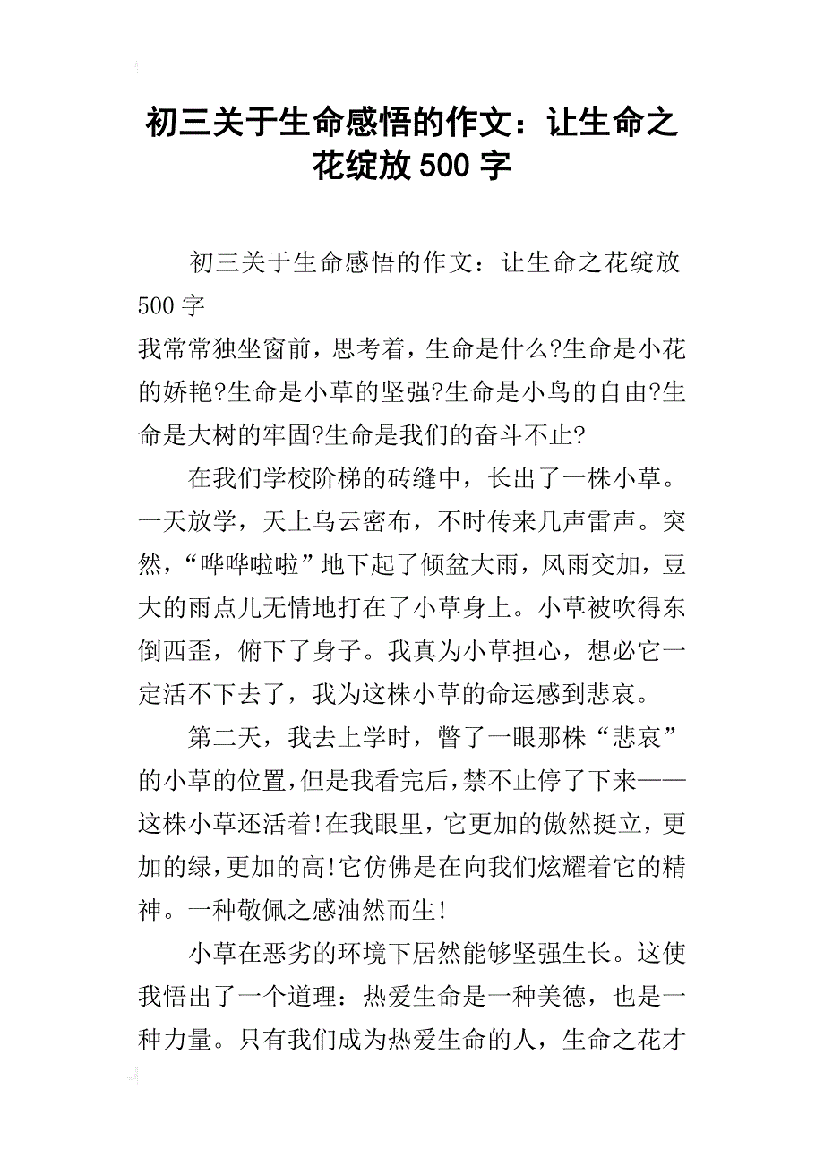 初三关于生命感悟的作文：让生命之花绽放500字_第1页