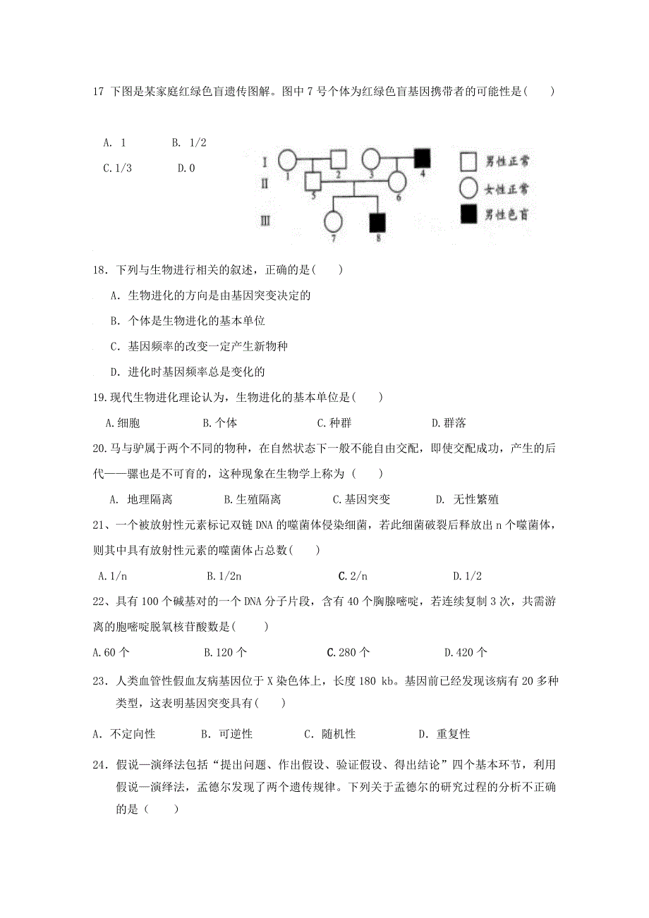 安徽省宿州市褚兰中学2017-2018学年高一生物下学期期末教学质量检测试题（无答案）_第3页