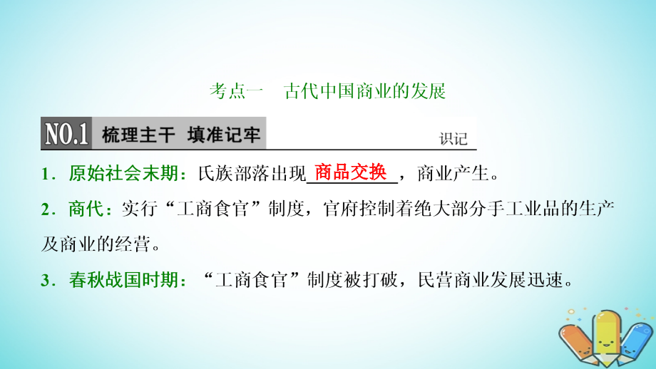 2019届高考历史一轮复习第6单元古代中国经济的基本结构与特点第13讲商业的发展和资本主义萌芽的缓慢发展课件北师大版必修2_第3页