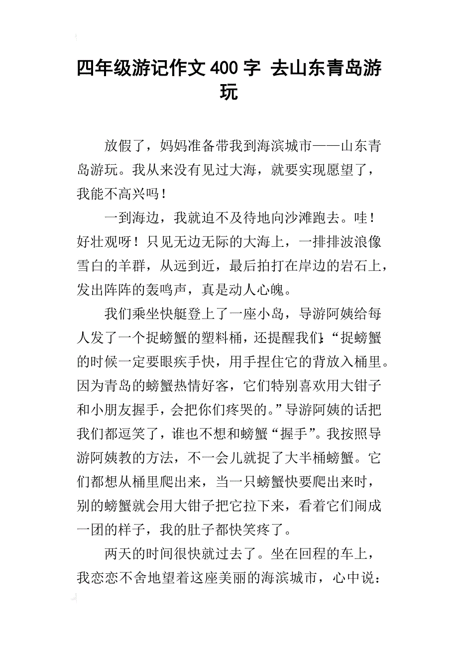 四年级游记作文400字去山东青岛游玩_第1页