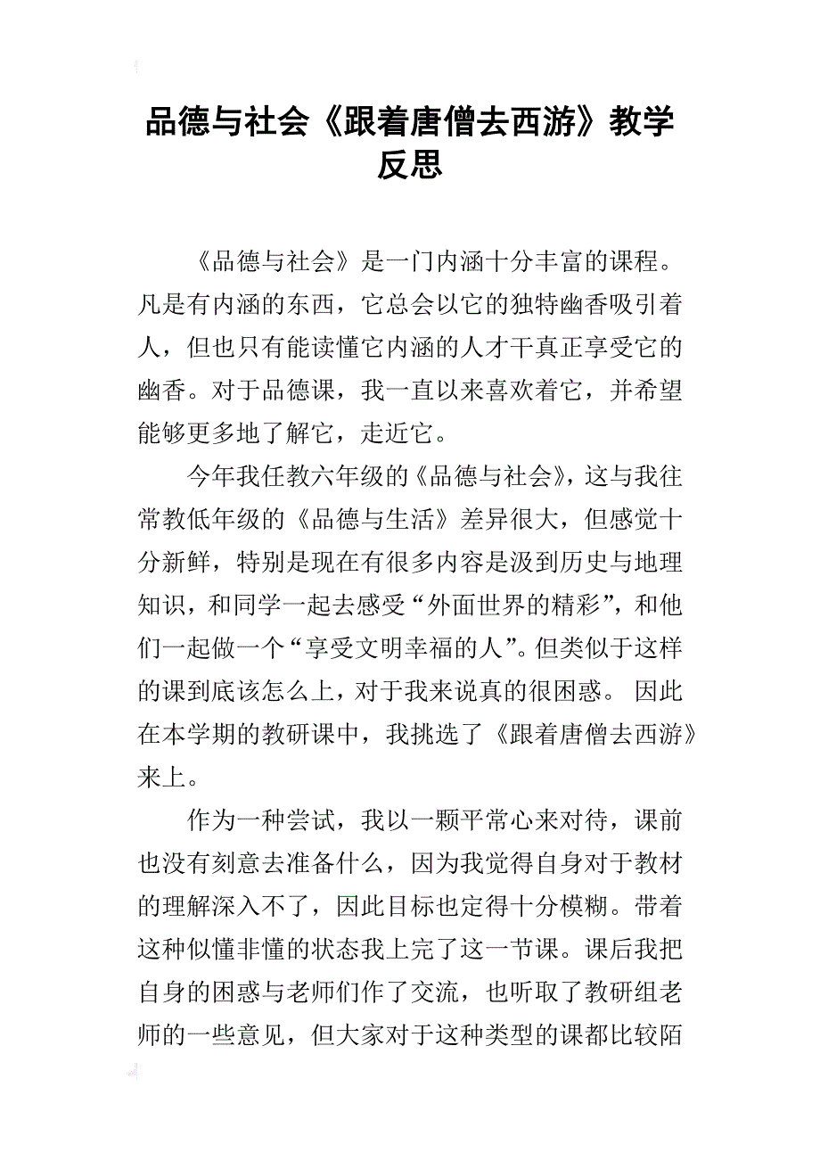 品德与社会《跟着唐僧去西游》教学反思_第1页