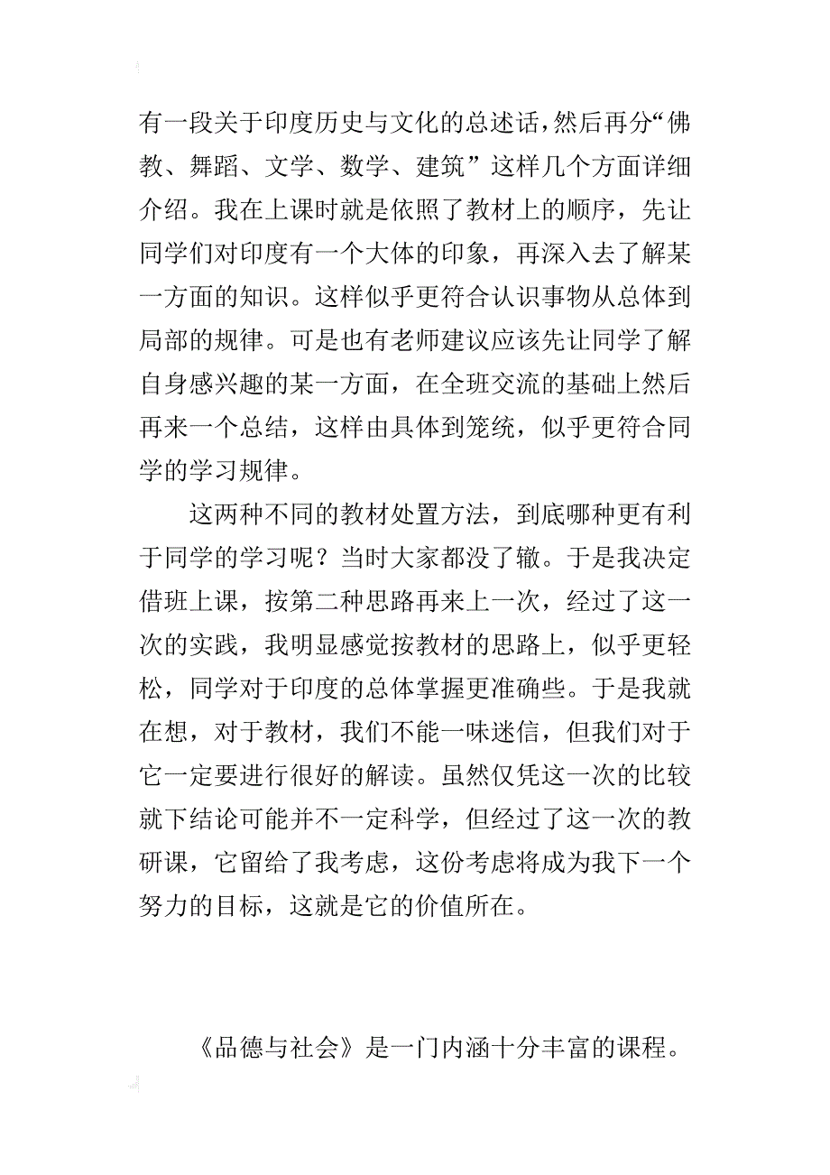 品德与社会《跟着唐僧去西游》教学反思_第4页