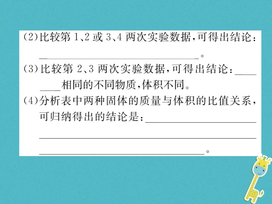 2018年八年级物理全册第5章第3节科学探究：物质的密度第1课时密度习题课件新版沪科版_第4页