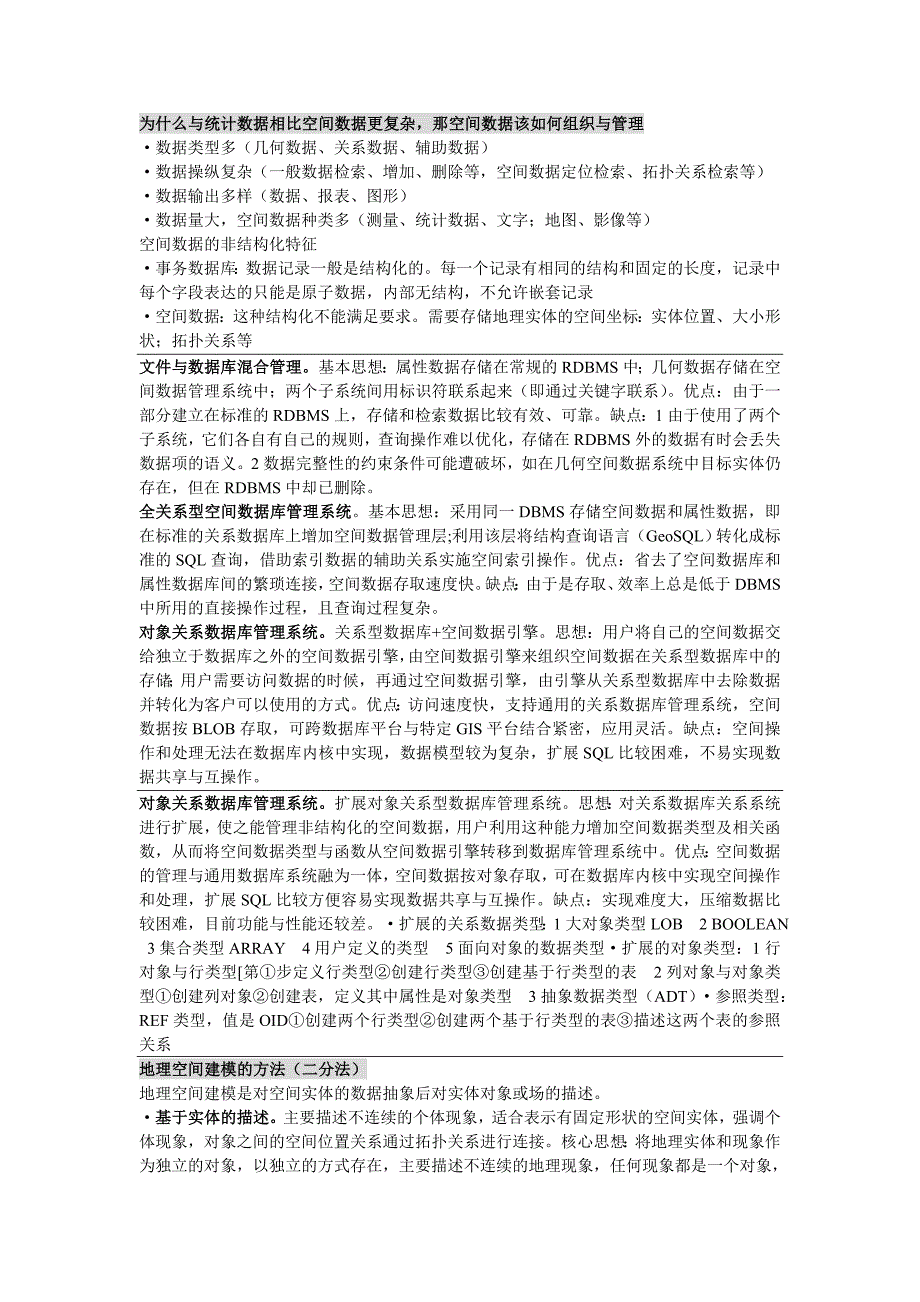 空间数据库知识点总结汇编_第1页