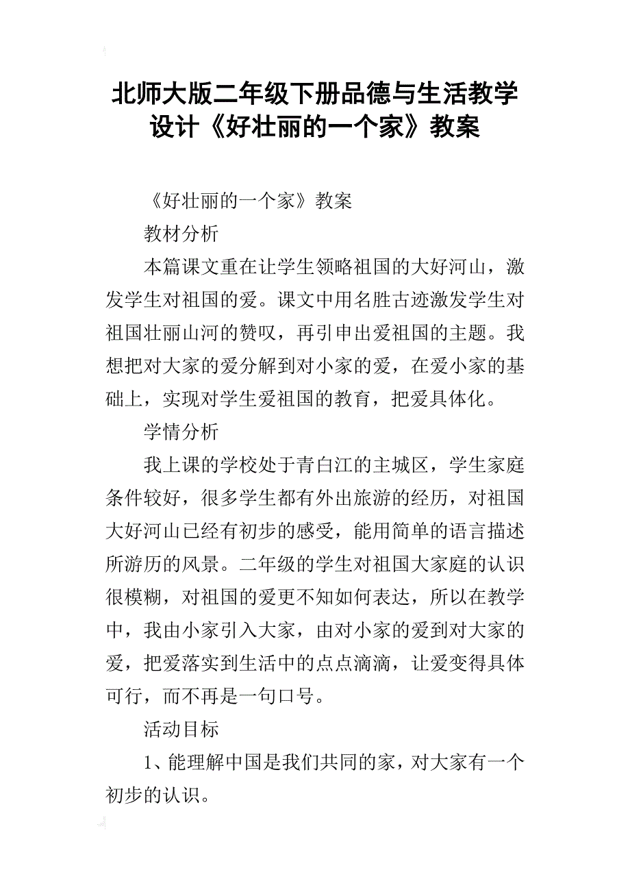 北师大版二年级下册品德与生活教学设计《好壮丽的一个家》教案_第1页