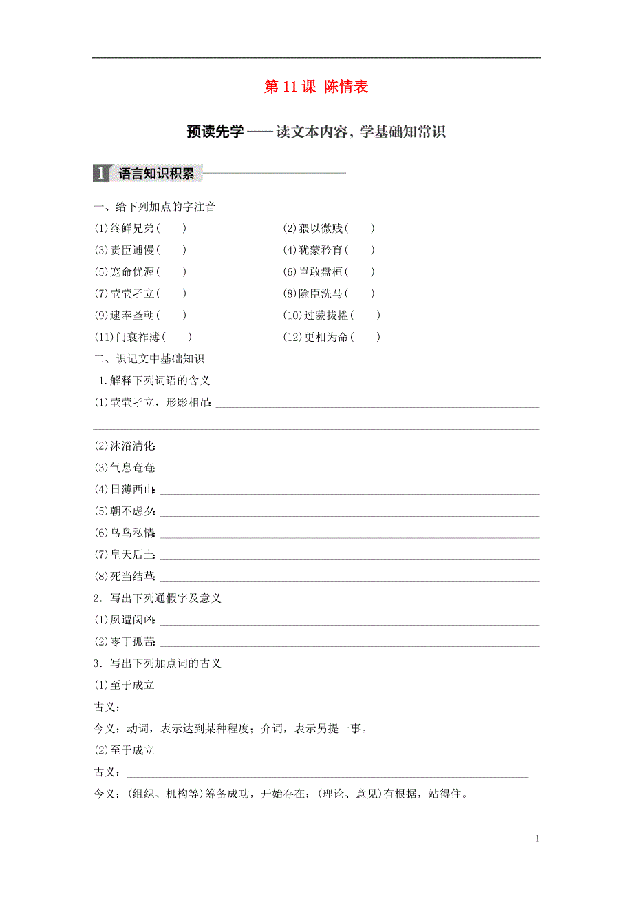 2018版高中语文第四单元情动于衷而行于言第11课陈情表学案语文版必修1_第1页