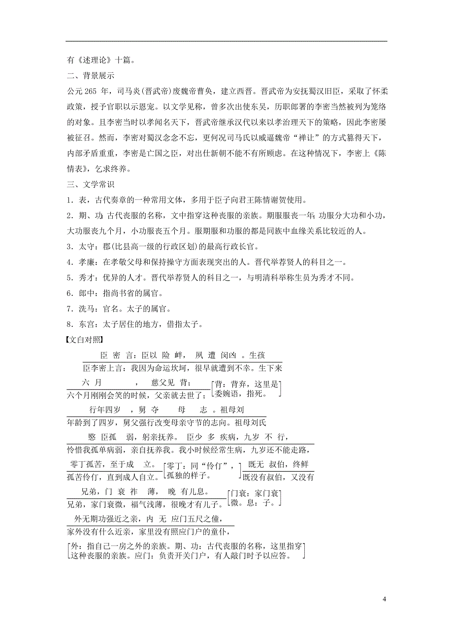 2018版高中语文第四单元情动于衷而行于言第11课陈情表学案语文版必修1_第4页