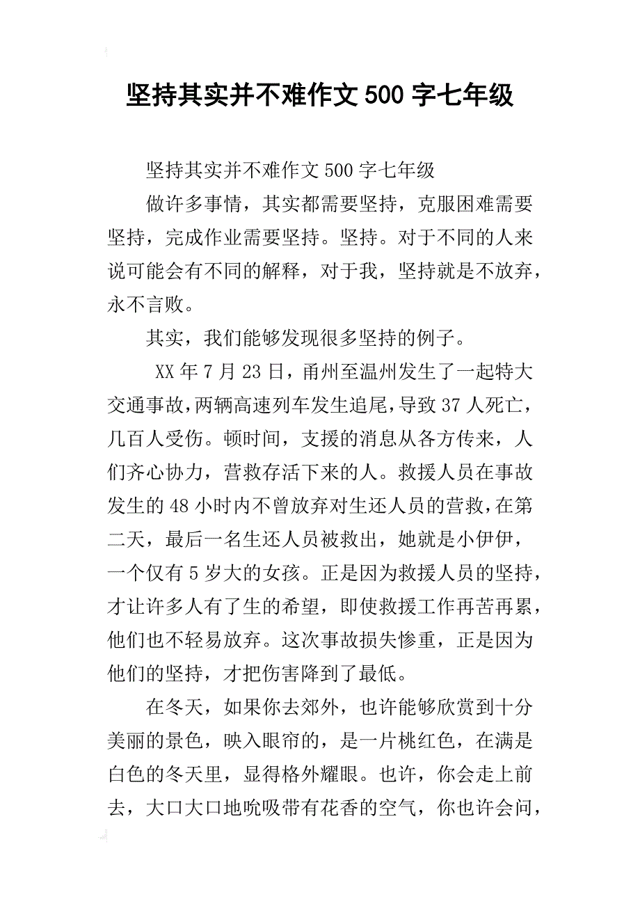 坚持其实并不难作文500字七年级_第1页