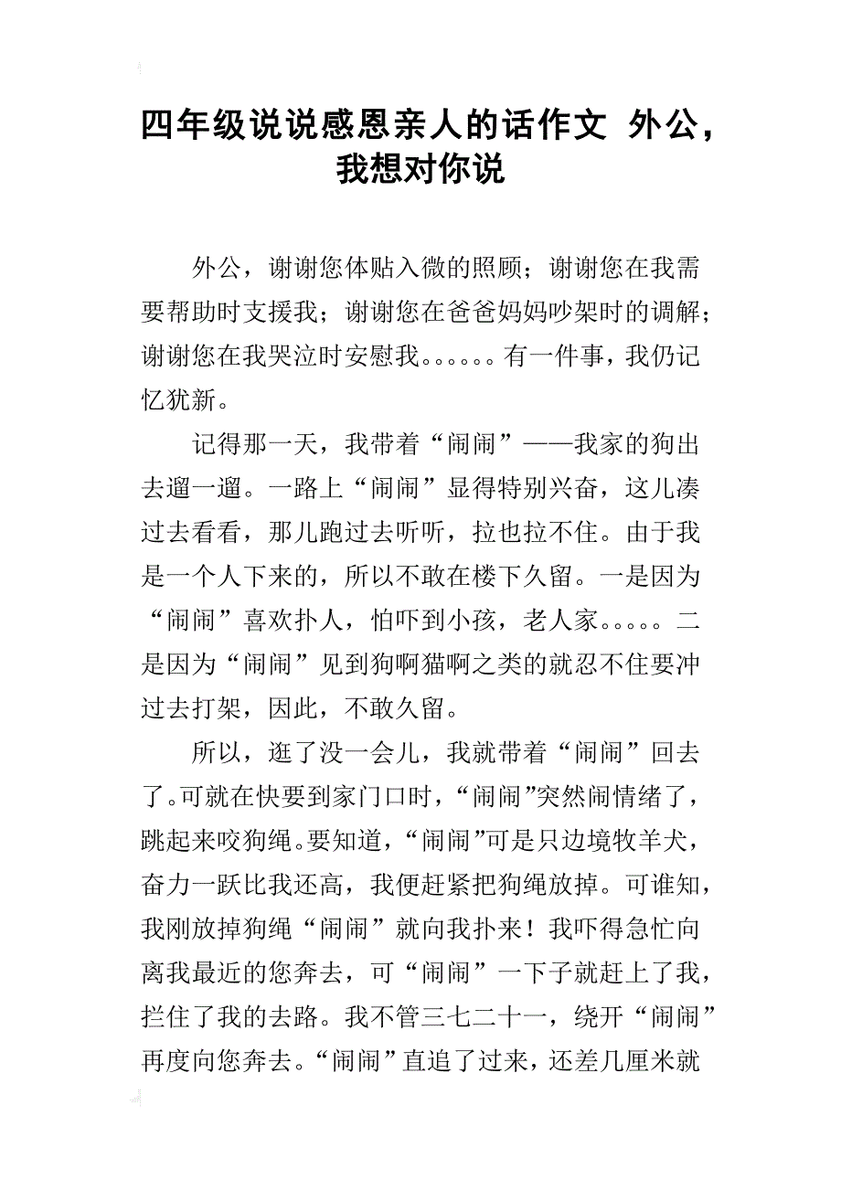 四年级说说感恩亲人的话作文外公，我想对你说_第1页