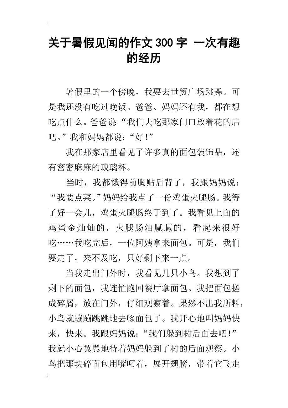 关于暑假见闻的作文300字一次有趣的经历_第1页