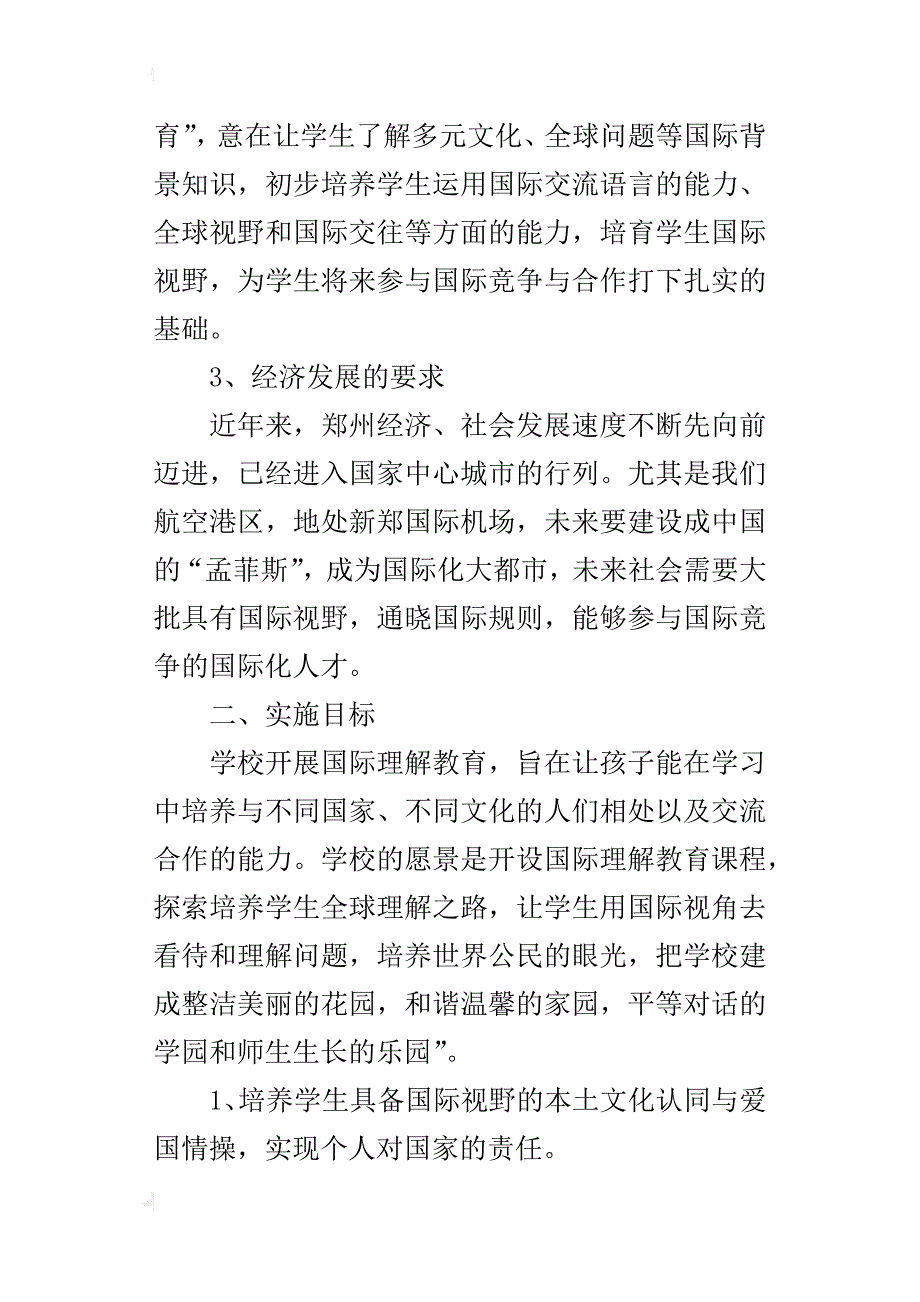 国际理解，让教育传递芬芳的气息——港区中心学校国际理解教育实施_第2页