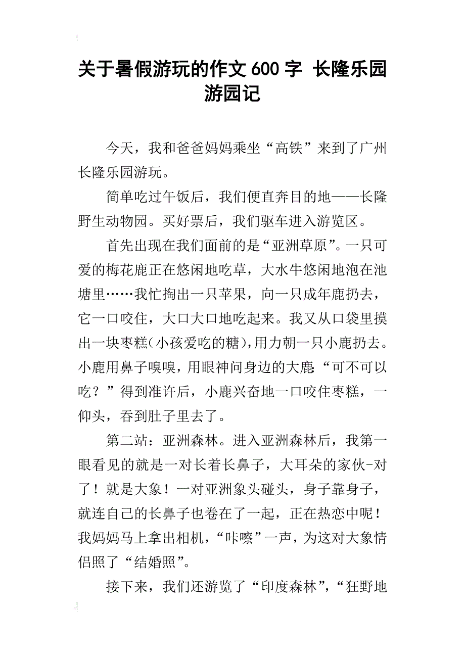 关于暑假游玩的作文600字长隆乐园游园记_第1页