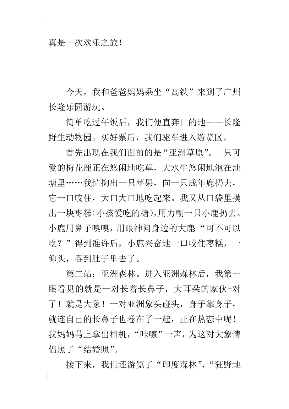 关于暑假游玩的作文600字长隆乐园游园记_第4页