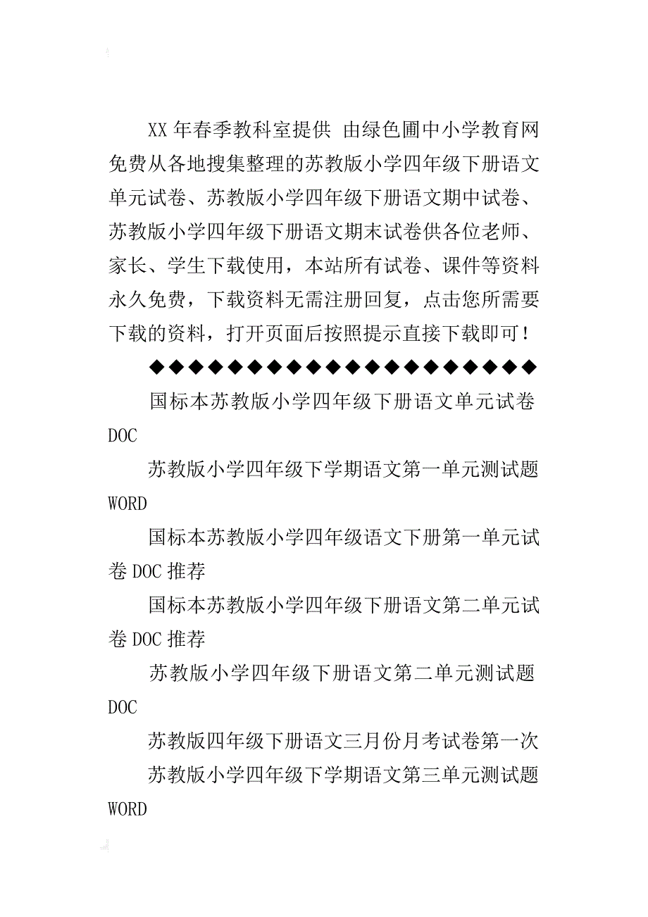 国标苏教版小学四年级下册语文全部单元测试题、期中试试题、期末试卷doc第八册_第4页