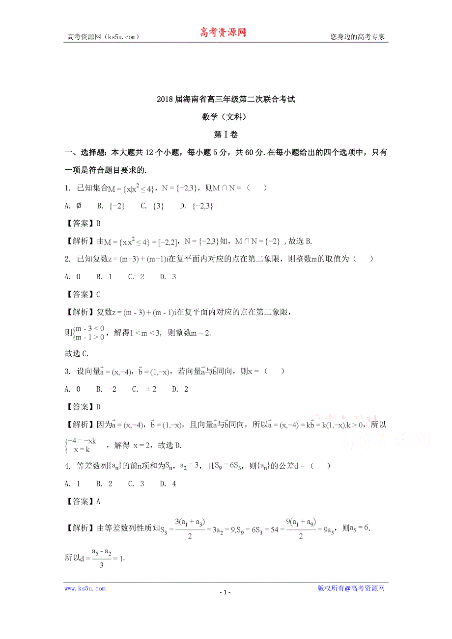 海南省2018届高三第二次联合考试数学（文）试题含Word版含解析_第1页