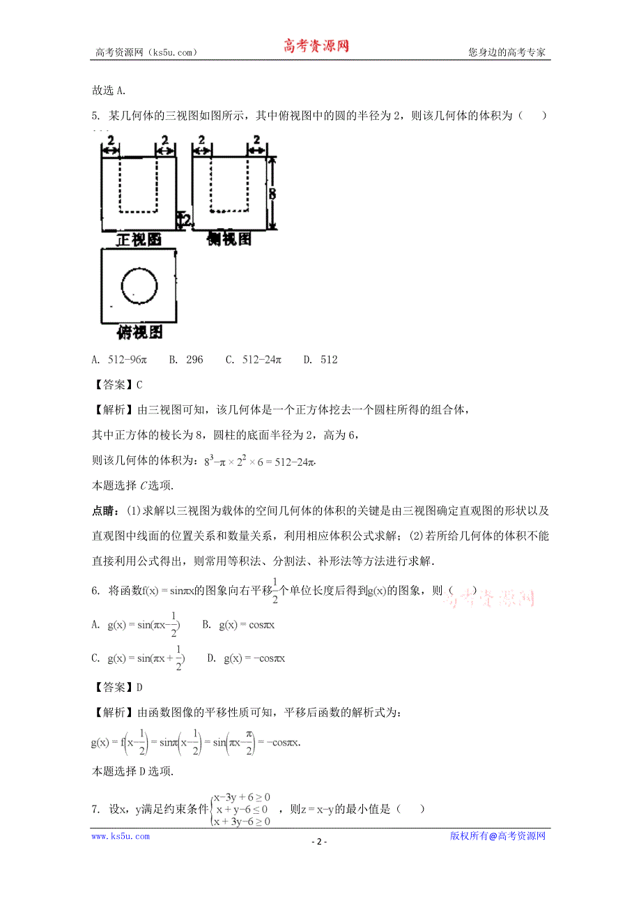 海南省2018届高三第二次联合考试数学（文）试题含Word版含解析_第2页