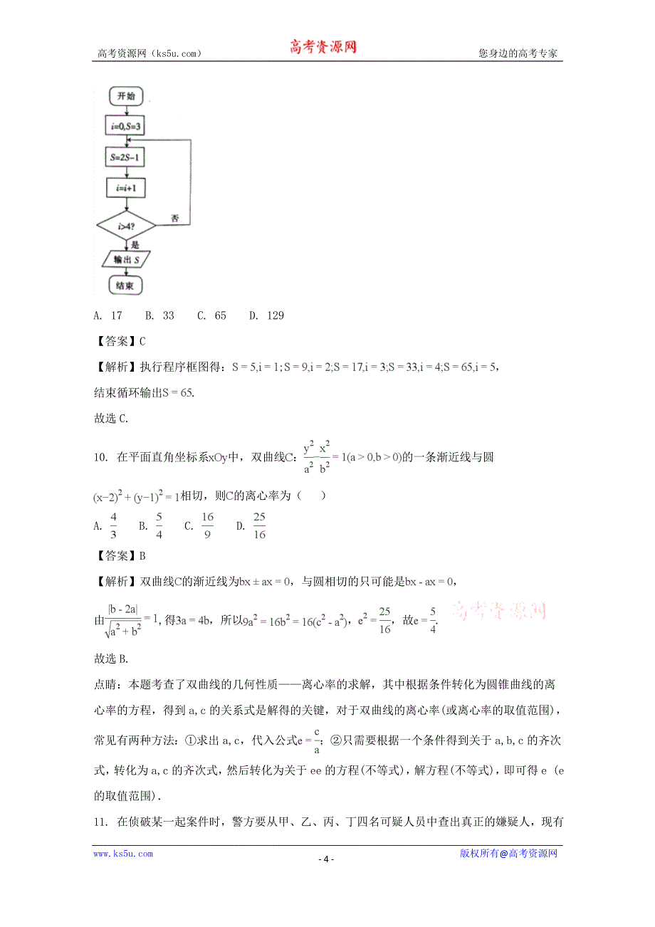 海南省2018届高三第二次联合考试数学（文）试题含Word版含解析_第4页