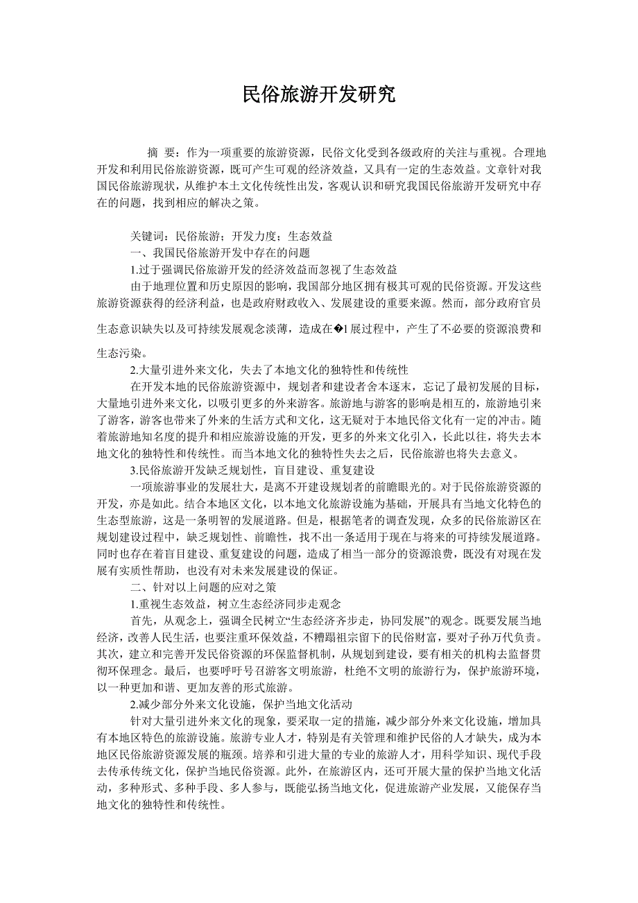 民俗旅游开发研究_第1页