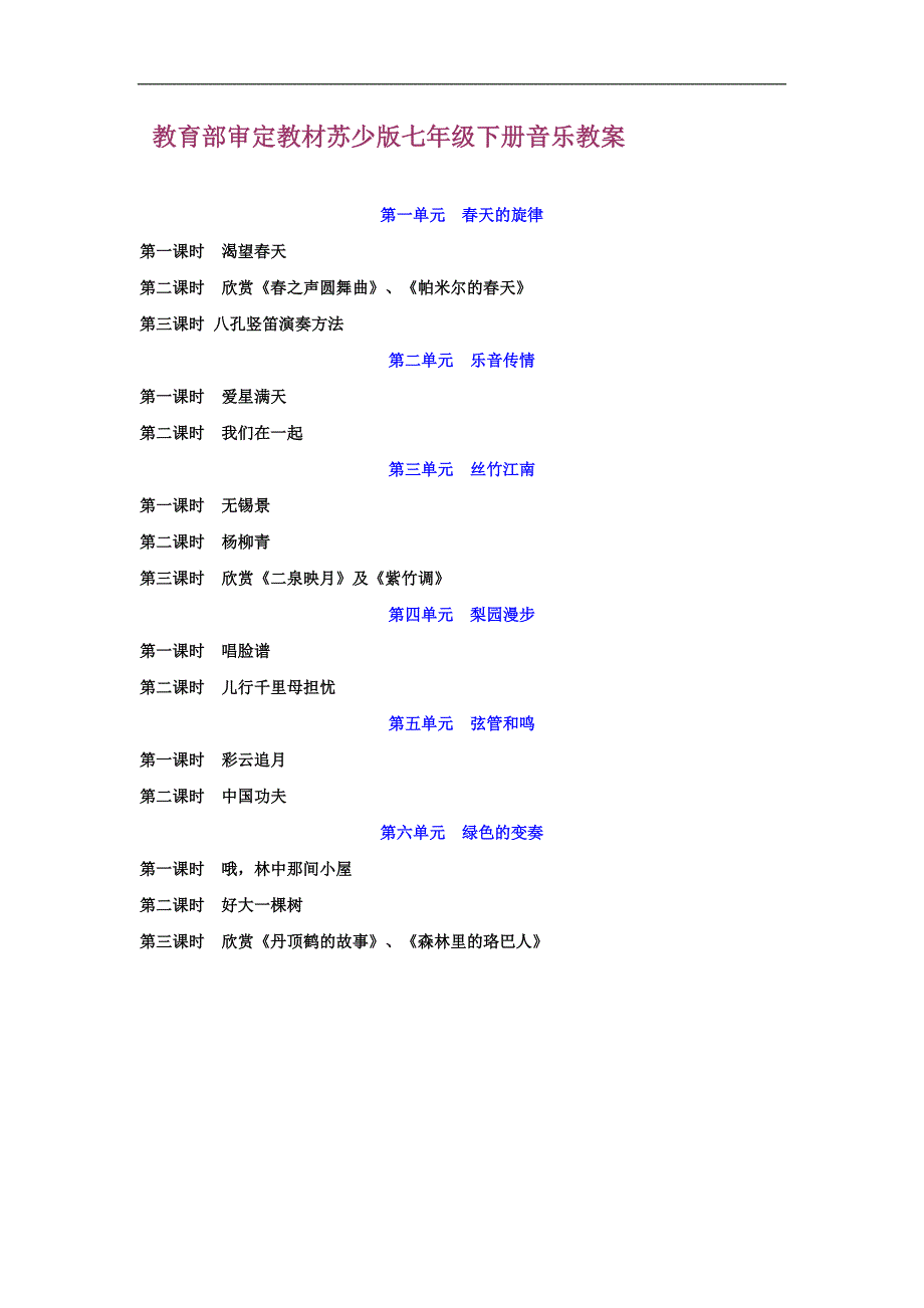 苏少版七年级下册音乐教案全册_第1页