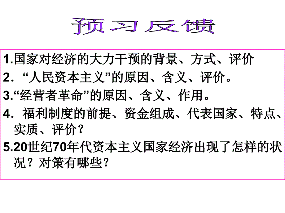 高中历史《战后资本主义经济的调整》精品课件_第3页