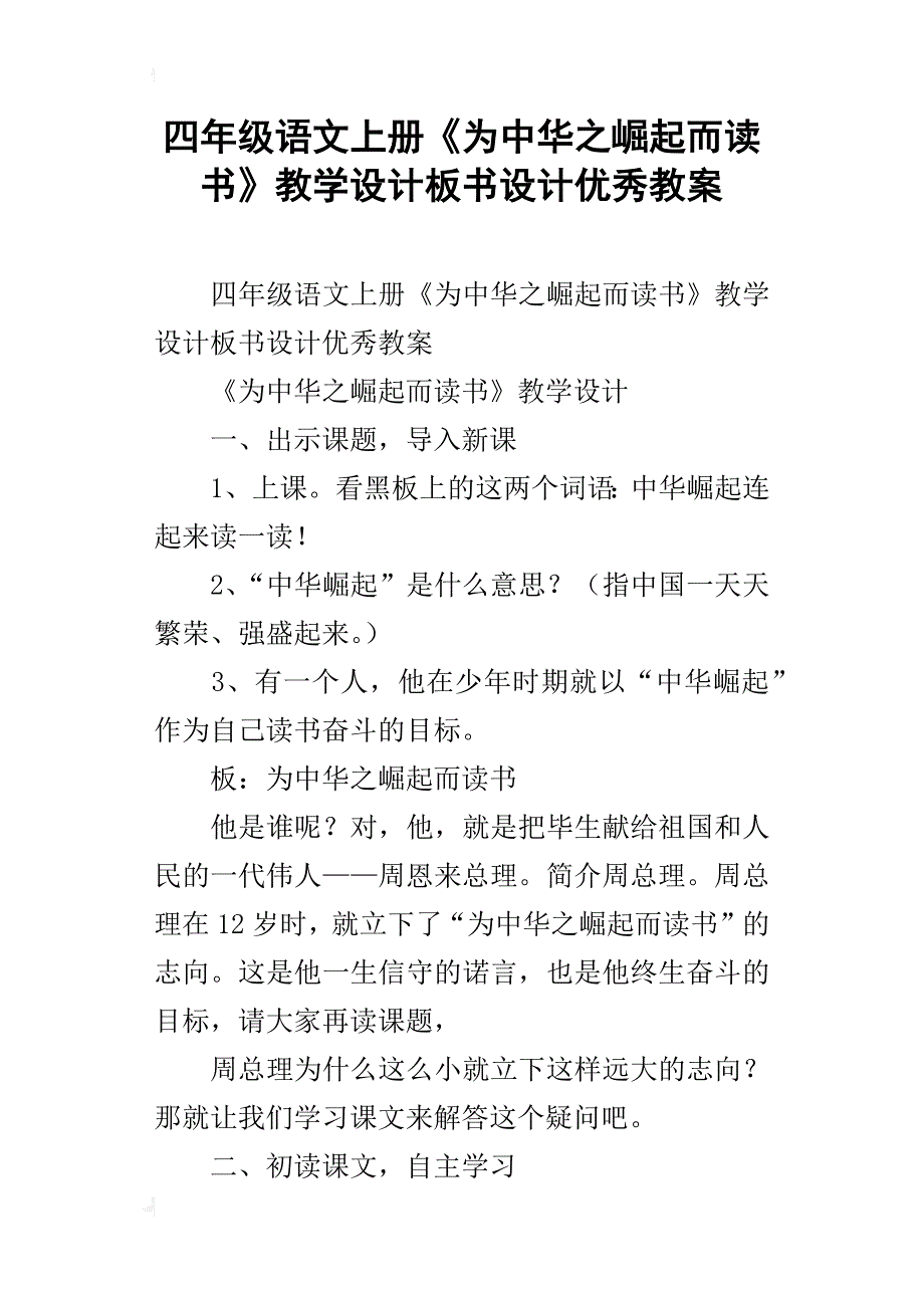 四年级语文上册《为中华之崛起而读书》教学设计板书设计优秀教案_第1页