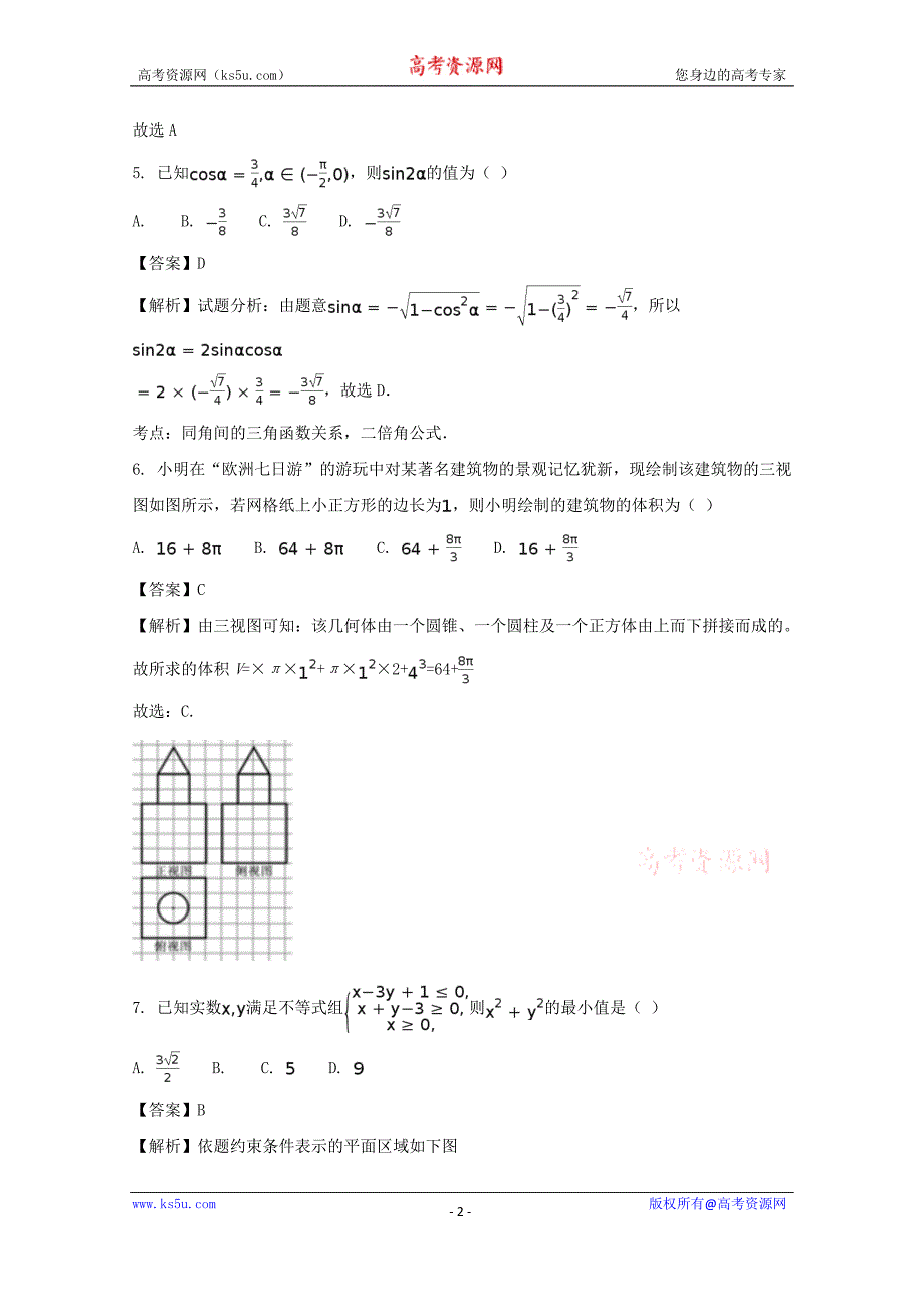 四川省南充高级中学2018届高三9月检测数学（文）试题含Word版含解析_第2页