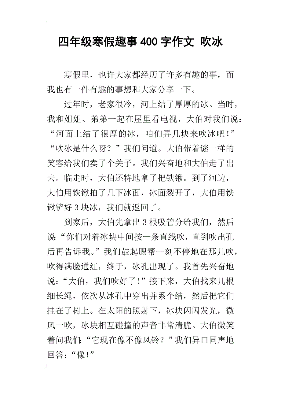 四年级寒假趣事400字作文吹冰_第1页